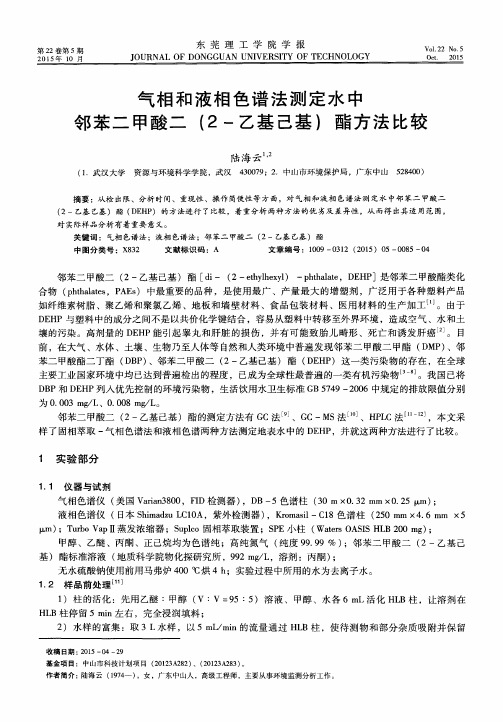 气相和液相色谱法测定水中邻苯二甲酸二(2-乙基己基)酯方法比较