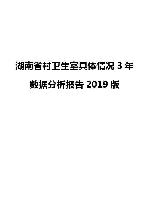 湖南省村卫生室具体情况3年数据分析报告2019版