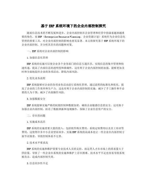 基于ERP系统环境下的企业内部控制探究