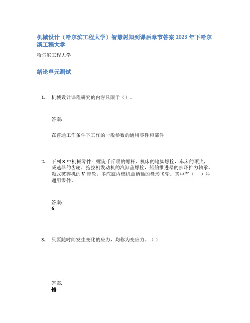 机械设计(哈尔滨工程大学)智慧树知到课后章节答案2023年下哈尔滨工程大学