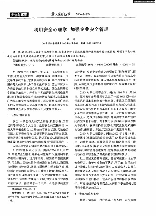 利用安全心理学 加强企业安全管理