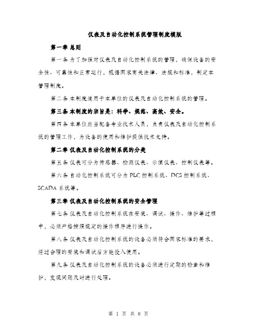 仪表及自动化控制系统管理制度模版（三篇）