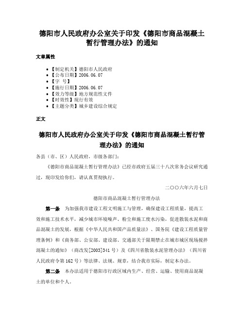 德阳市人民政府办公室关于印发《德阳市商品混凝土暂行管理办法》的通知