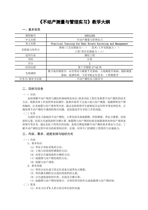 《不动产测量与管理实习》教学大纲