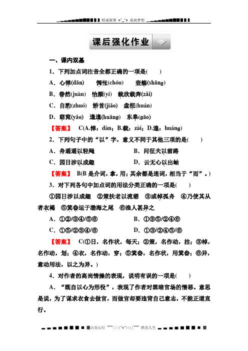 高二语文(人教)必修五课后强化作业：第4课 归去来兮辞 并序 Word含解析[ 高考]