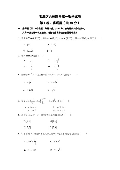 【独家】天津市宝坻区六校学高一上学期联考数学试卷