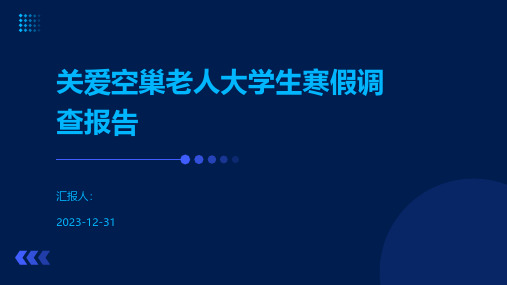 关爱空巢老人大学生寒假调查报告