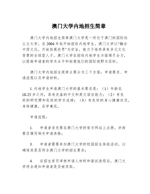 澳门大学内地招生简章