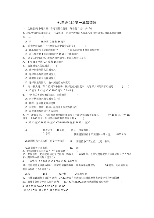 (完整word)七年级科学上册第一章易错题(无答案)浙教版