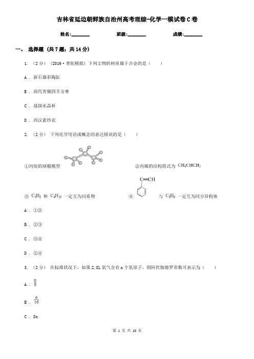 吉林省延边朝鲜族自治州高考理综-化学一模试卷C卷