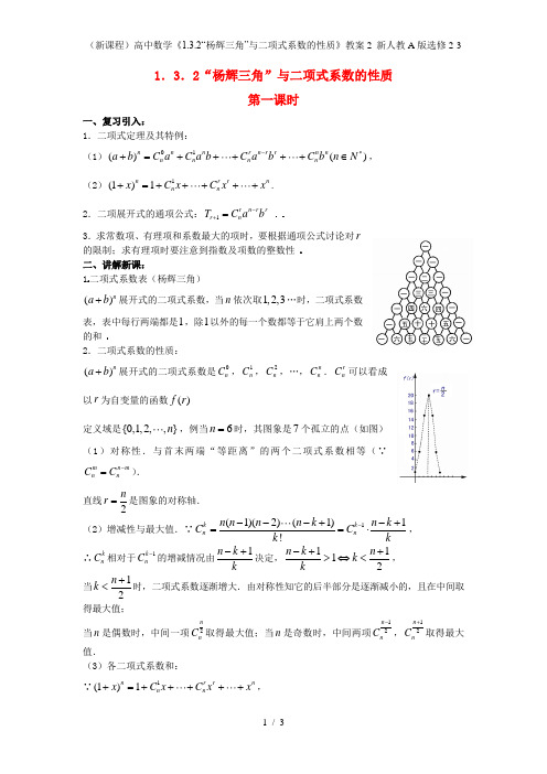 (新课程)高中数学《1.3.2“杨辉三角”与二项式系数的性质》教案2 新人教A版选修2-3