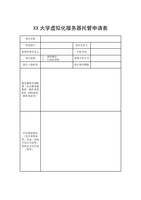 大学虚拟化服务器托管申请表