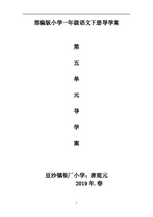 部编版小学一年级语文下册5单元导学案