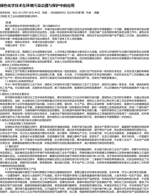 绿色化学技术在环境污染治理与保护中的应用