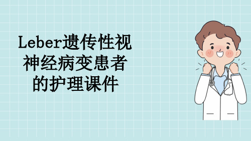 Leber遗传性视神经病变患者的护理课件