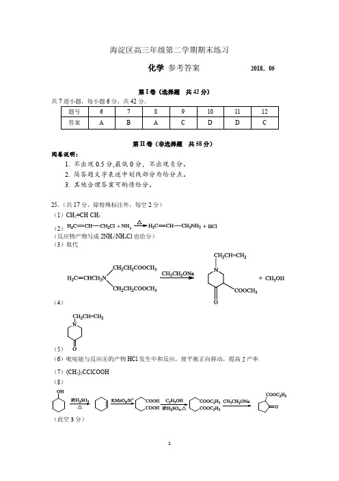 2018年海淀区高三化学第二学期期末练习参考答案及评分标准