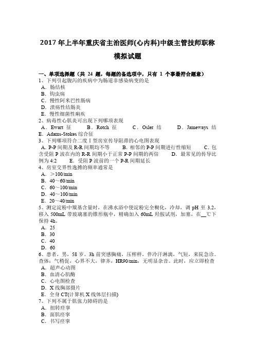 2017年上半年重庆省主治医师(心内科)中级主管技师职称模拟试题