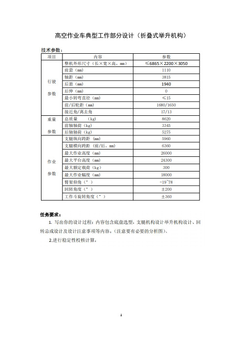 高空作业车举升机构设计