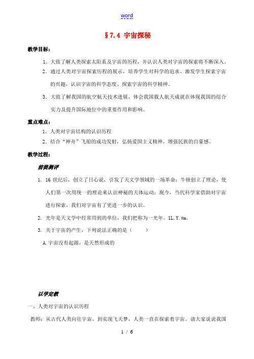 八年级物理下册 7.4 宇宙探秘教案 苏科版