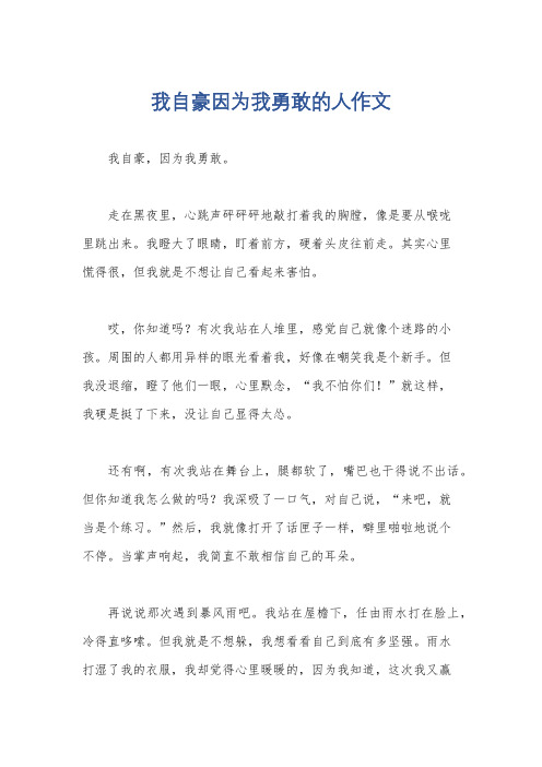 我自豪因为我勇敢的人作文