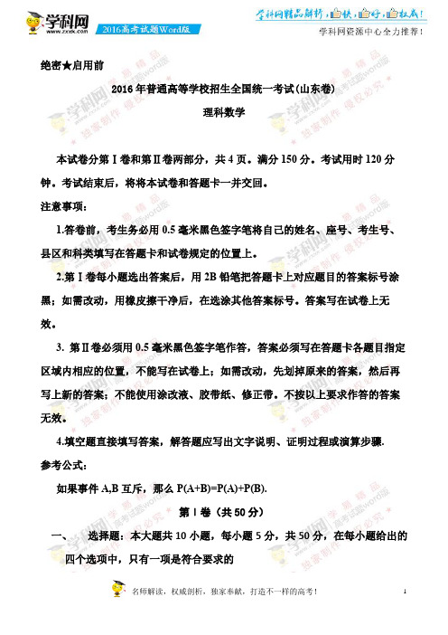 2016山东卷高考数学(理)试题下载_2016高考真题精编版