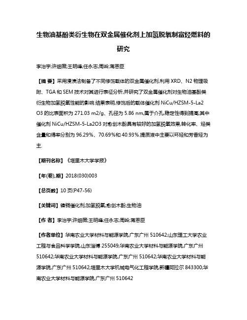 生物油基酚类衍生物在双金属催化剂上加氢脱氧制富烃燃料的研究