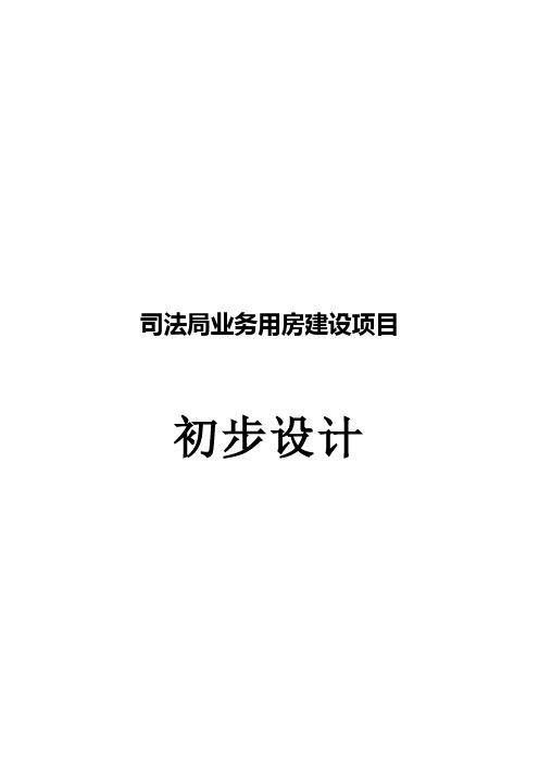 司法局业务用房建设项目初步设计(项目可研性报告)