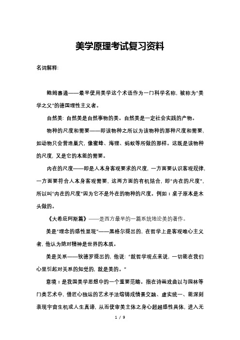 美学原理考试复习资料