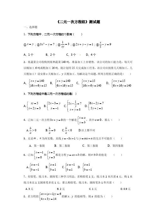 北师大版八年级数学上册 第五章《二元一次方程组》测试题(无答案)