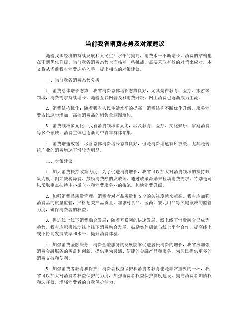 当前我省消费态势及对策建议