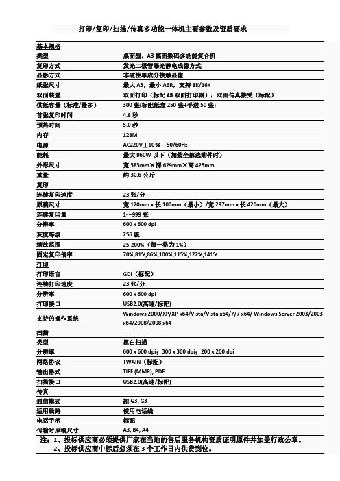 打印复印扫描传真多功能一体机主要参数及资质要求