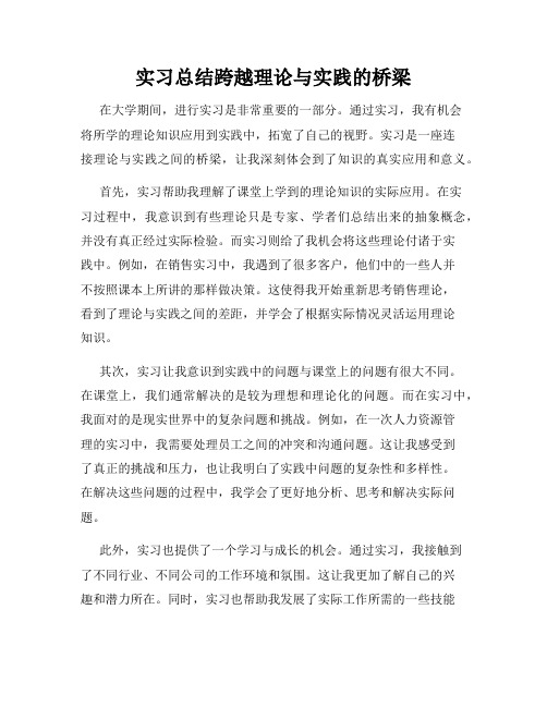 实习总结跨越理论与实践的桥梁