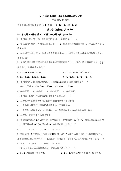 辽宁省抚顺中学2017-2018学年高一化学上学期期末考试试题