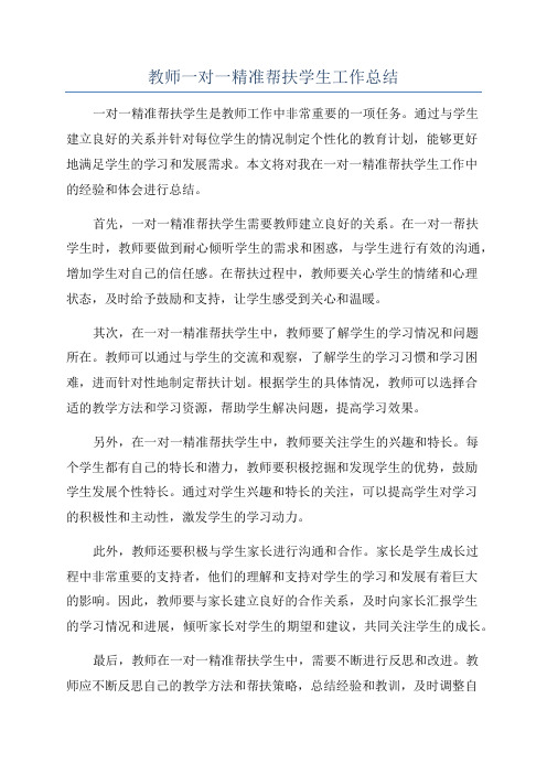 教师一对一精准帮扶学生工作总结