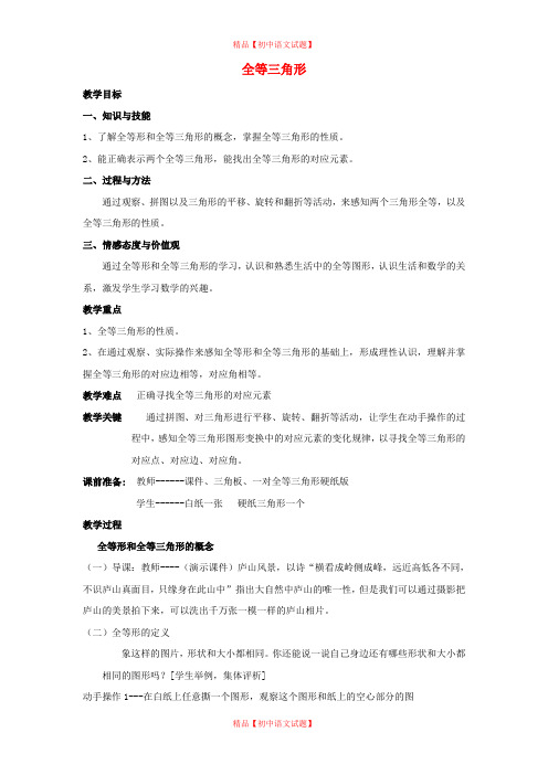 【最新人教版初中数学精选】第9套人教初中数学八上  全等三角形教案2.doc