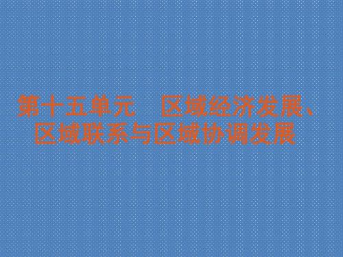 2012届高考地理一轮复习精品课件第34讲区域农业发展——以我国东北地区为例(人教版)