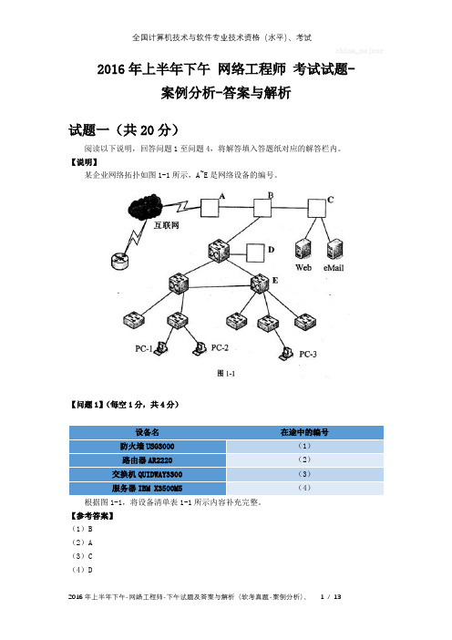 2016年上半年下午 网络工程师 试题及答案与解析-软考考试真题-案例分析