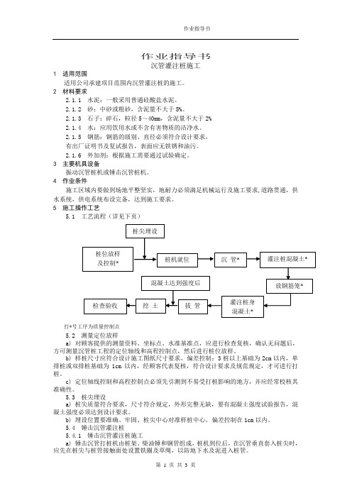 2.12沉管灌注桩施工