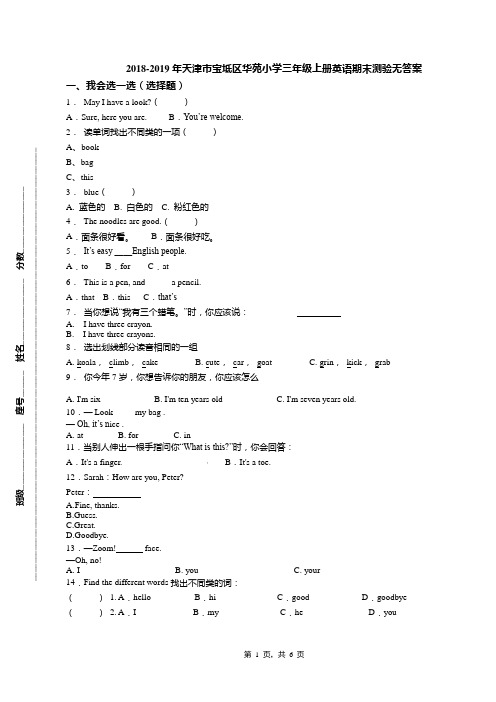 2018-2019年天津市宝坻区华苑小学三年级上册英语期末测验无答案