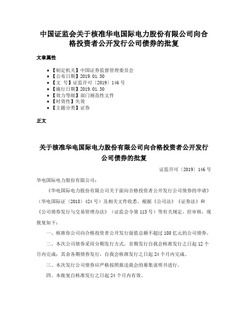 中国证监会关于核准华电国际电力股份有限公司向合格投资者公开发行公司债券的批复