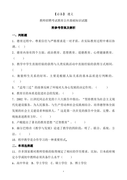 【必备】 遵义历年教师招聘考试教育公共基础知识真题及答案