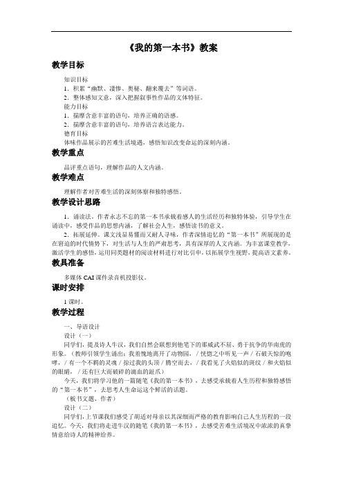 语文 江西专用人教版八年级下册 《我的第一本书》教案