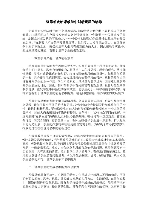 谈思想政治课教学中创新素质的培养