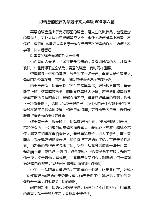 以善意的谎言为话题作文六年级600字六篇