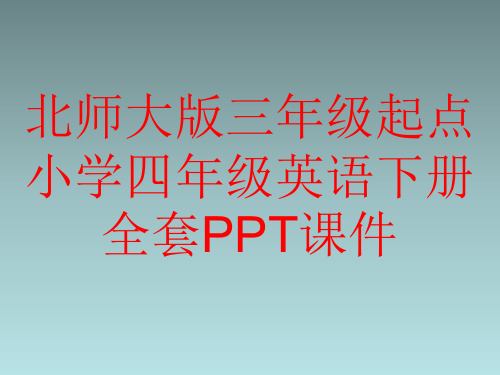 北师大版三年级起点小学四年级英语下册全套PPT课件