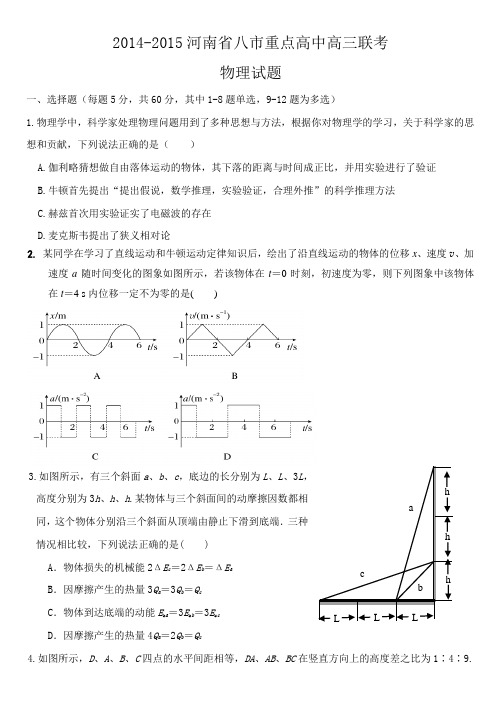 2014-2015河南省八市重点高中高三联考物理试题