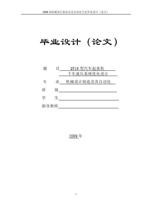 QY16型汽车起重机下车液压系统优化设计