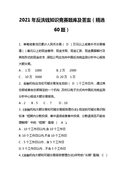 2021年反洗钱知识竞赛题库及答案(精选60题)