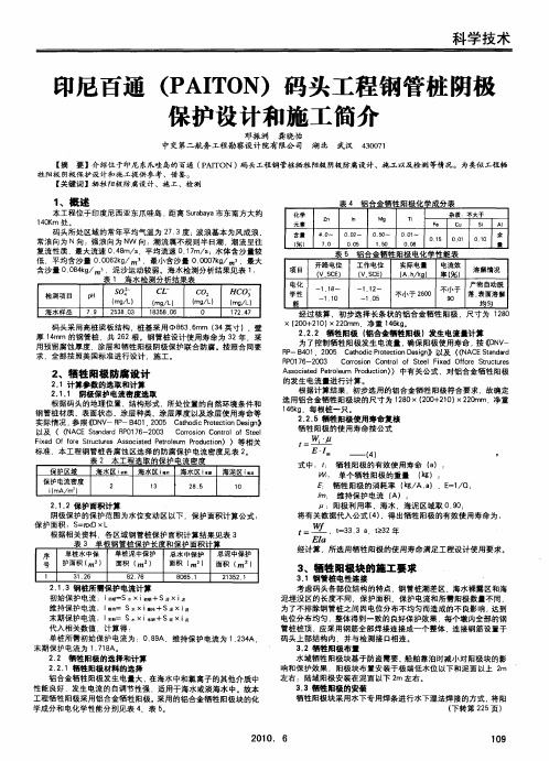 印尼百通(PAITON)码头工程钢管桩阴极保护设计和施工简介