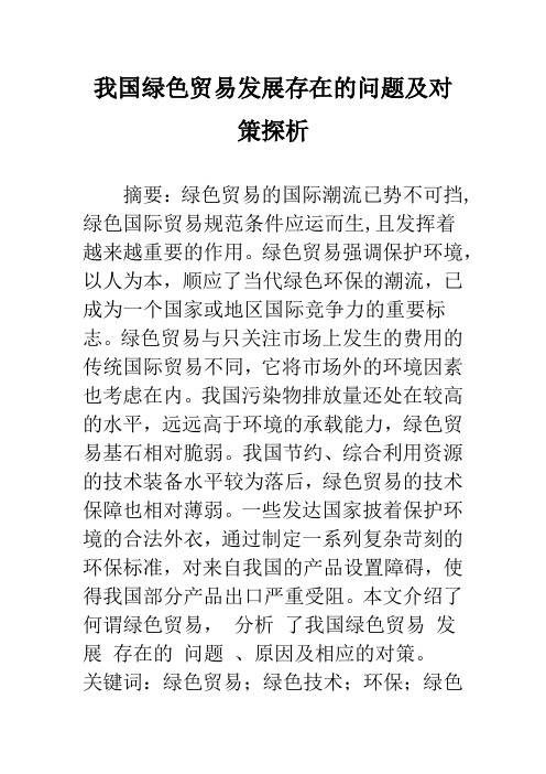 我国绿色贸易发展存在的问题及对策探析